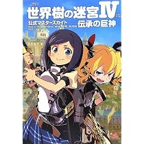 Amazon.co.jp: 世界樹の迷宮IV 伝承の巨神 公式マスターズガイド
